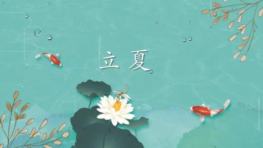 立夏養(yǎng)生！