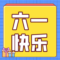 六一兒童節(jié)，愿你永葆童心！