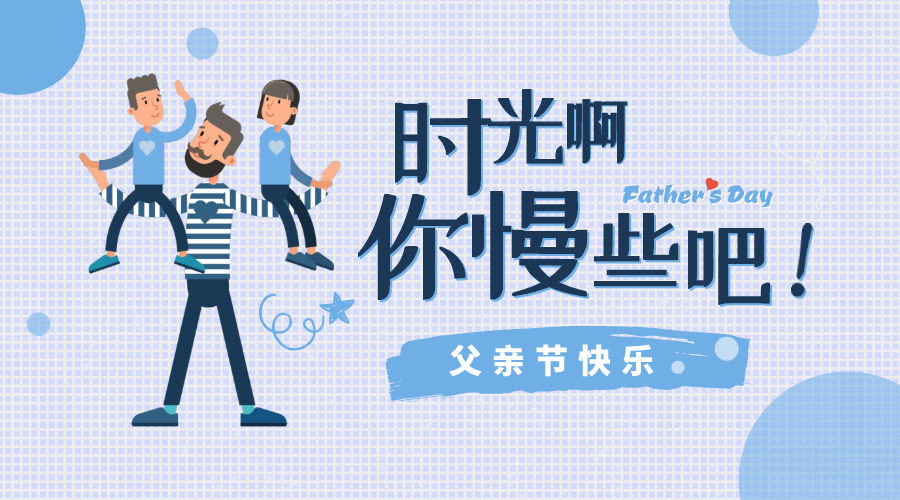 感恩父親節(jié)！