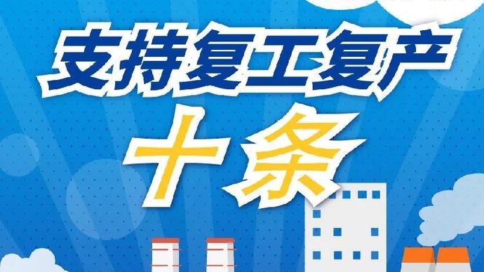 醫(yī)療器械廠家：河南省發(fā)布十條措施支持企業(yè)復產！