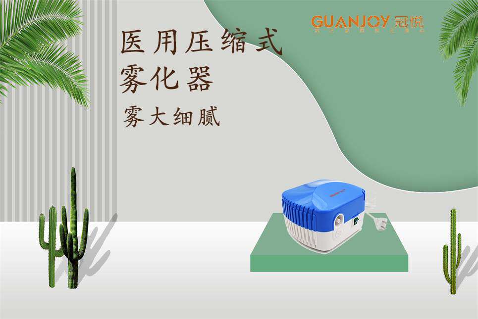 醫(yī)用霧化器該如何選擇！