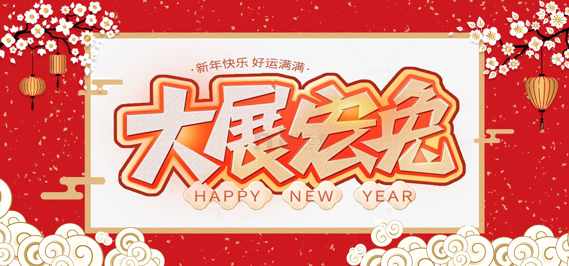 致全體員工和同仁：新春快樂，兔年大吉！